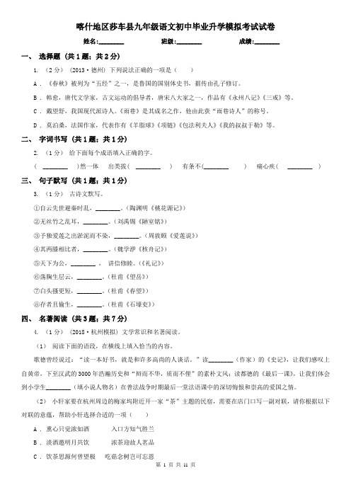 喀什地区莎车县九年级语文初中毕业升学模拟考试试卷