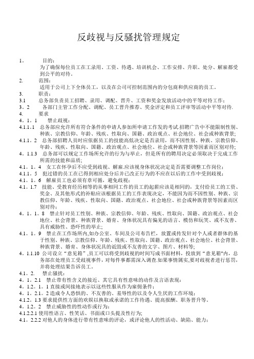 反歧视与反骚扰管理规定