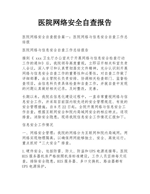 医院网络安全自查报告