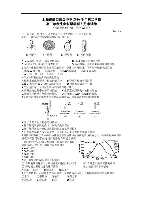 上海市虹口高级中学2017届高三第二学期3月月考生命科