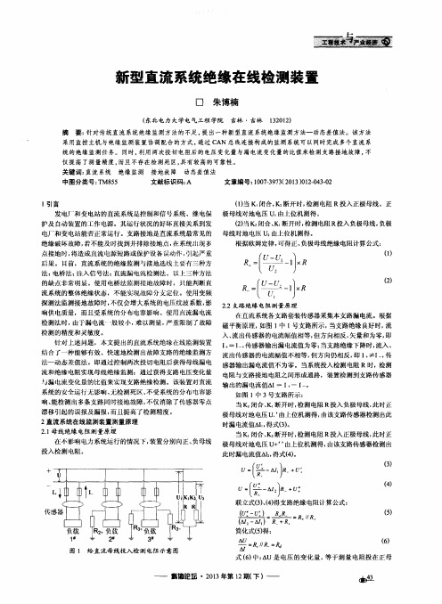 新型直流系统绝缘在线检测装置