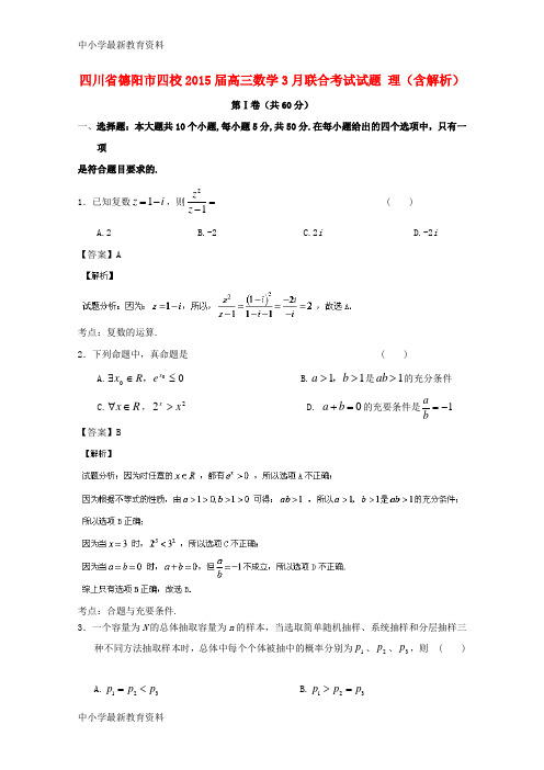 【中小学资料】四川省德阳市四校2015届高三数学3月联合考试试题 理(含解析)