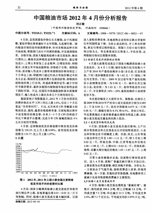 中国粮油市场2012年4月份分析报告