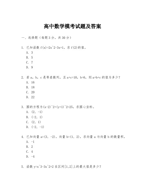 高中数学模考试题及答案