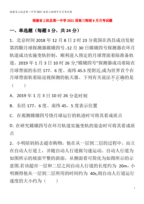 上杭县第一中学2021高三物理9月月考试题