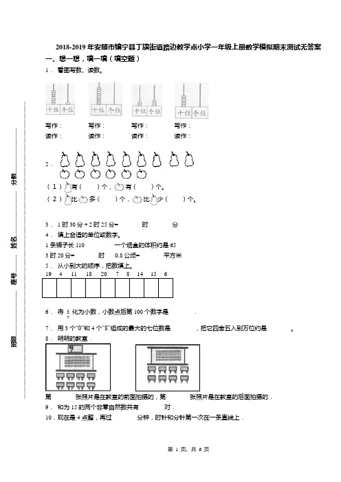 2018-2019年安顺市镇宁县丁旗街道路边教学点小学一年级上册数学模拟期末测试无答案