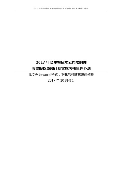 2017年度生物技术公司限制性股票股权激励计划实施考核管理办法