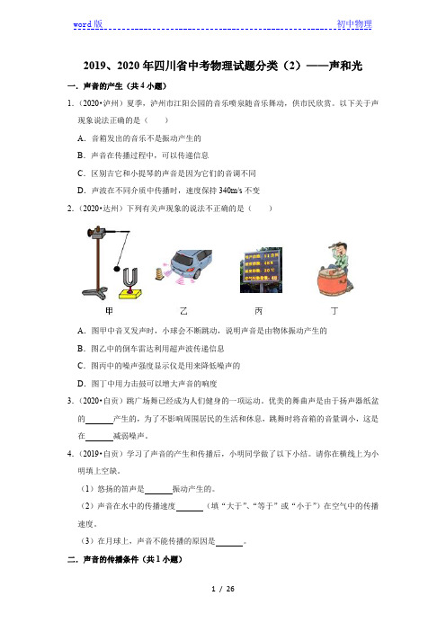 2019、2020年四川省中考物理试题分类(2)——声和光