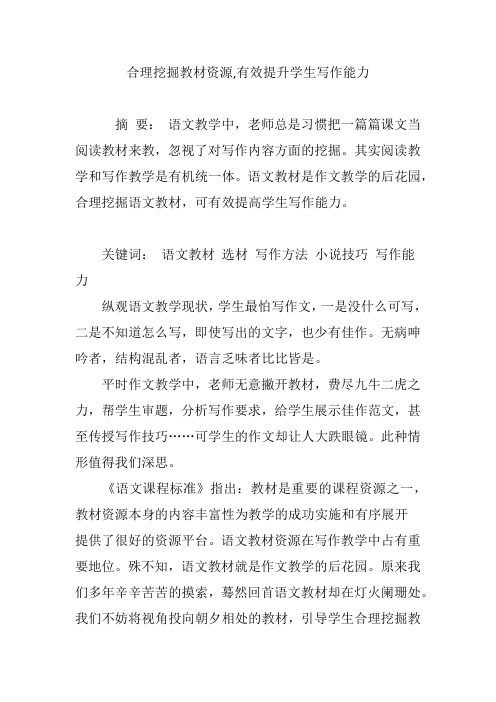 合理挖掘教材资源,有效提升学生写作能力