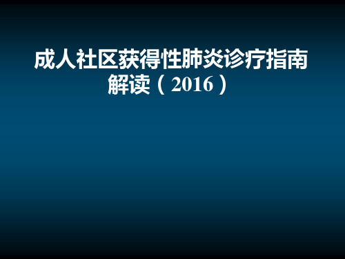 社区获得性肺炎诊疗指南解读2016课件