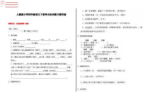 人教版小学四年级语文下册单元知识练习第四套