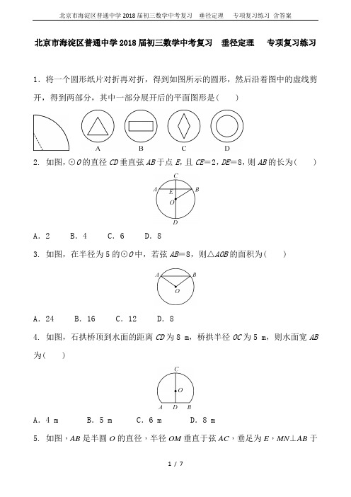 北京市海淀区普通中学2018届初三数学中考复习  垂径定理   专项复习练习 含答案