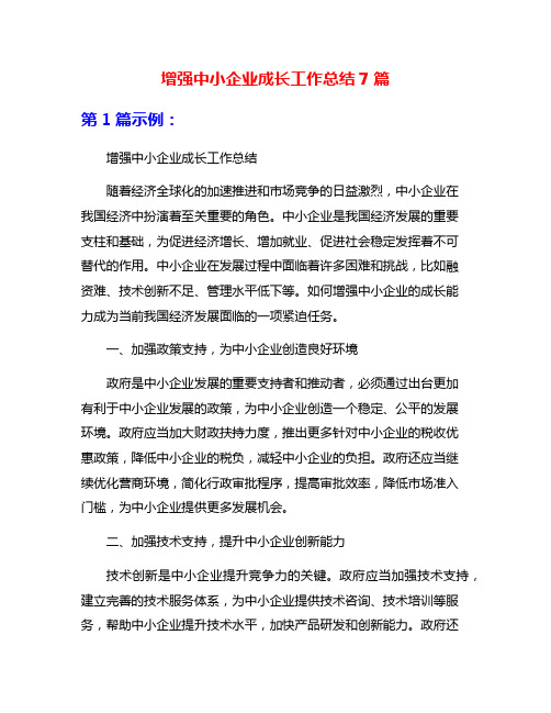 增强中小企业成长工作总结7篇