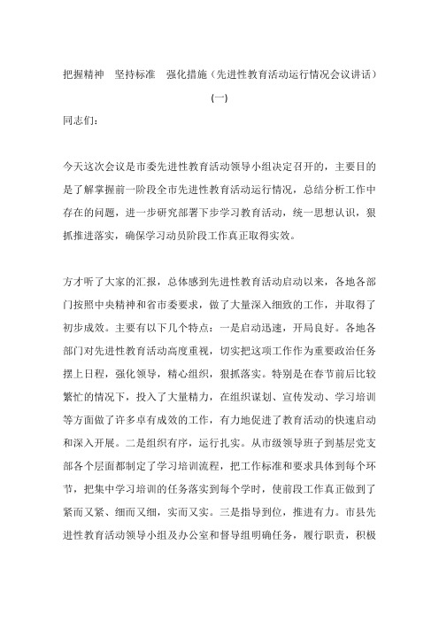 把握精神 坚持标准 强化措施(先进性教育活动运行情况会议讲话)(一)