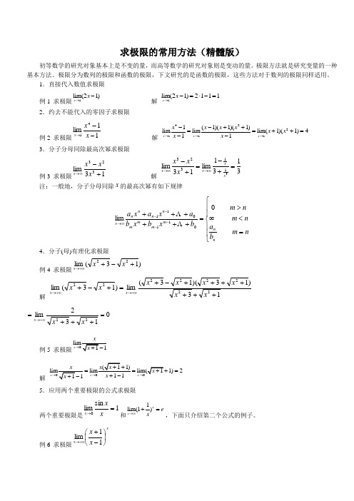 求极限的常用方法(精髓版)考试必备