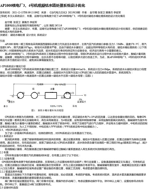 AP1000核电厂3、4号机组凝结水精处理系统设计优化