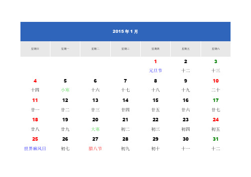 2015年日历(含农历、国内国际节日)