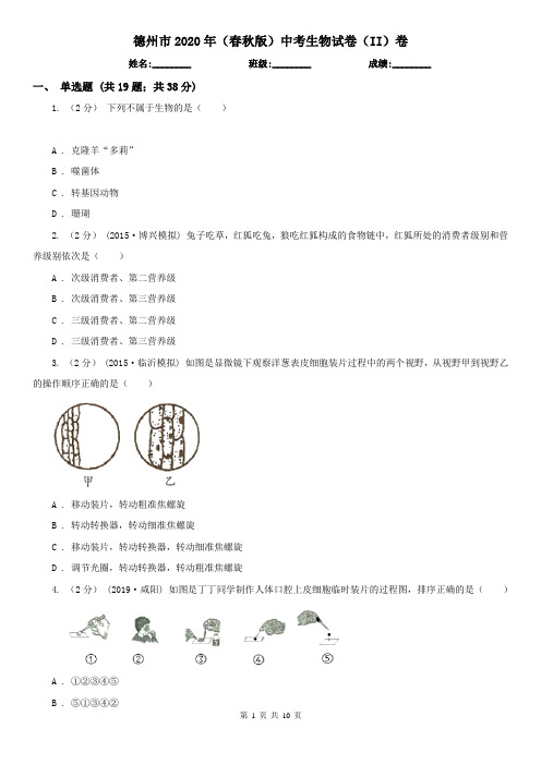 德州市2020年(春秋版)中考生物试卷(II)卷