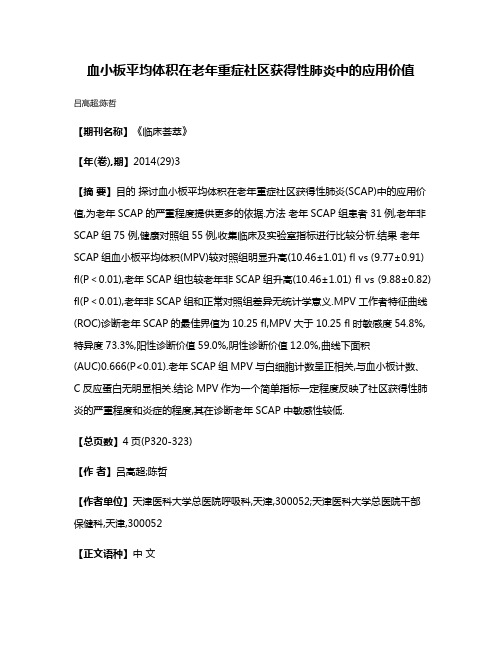 血小板平均体积在老年重症社区获得性肺炎中的应用价值