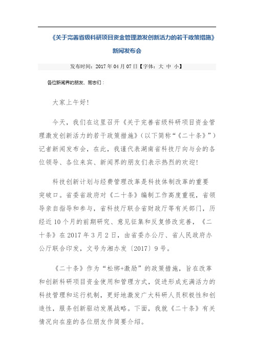 关于完善省级科研项目资金管理激发创新活力的若干政策-湖南省委党校