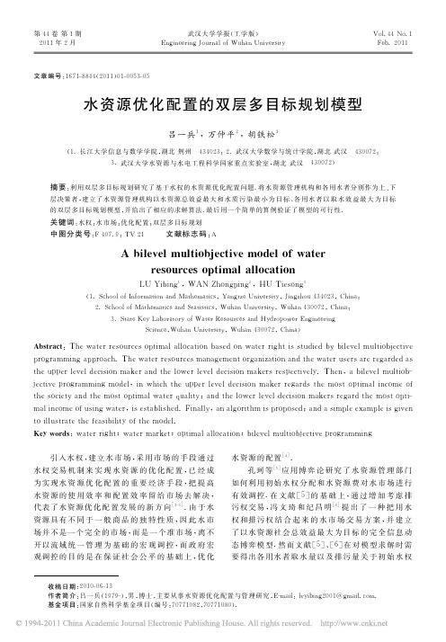 水资源优化配置的双层多目标规划模型