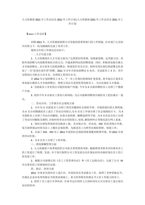 人力资源部2021年工作总结及2021年工作计划-人力资源部2021年工作总结及2021年工作计划