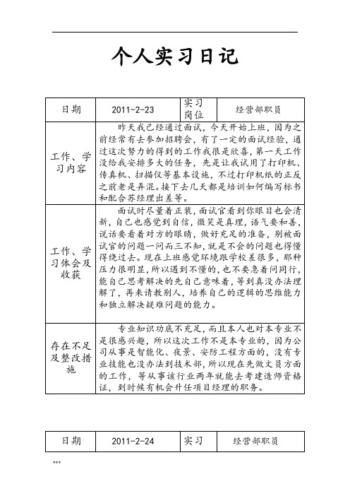 工程招投标实习日记(24篇)