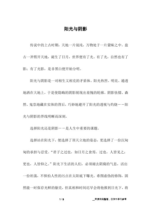 阳光与阴影_高中作文