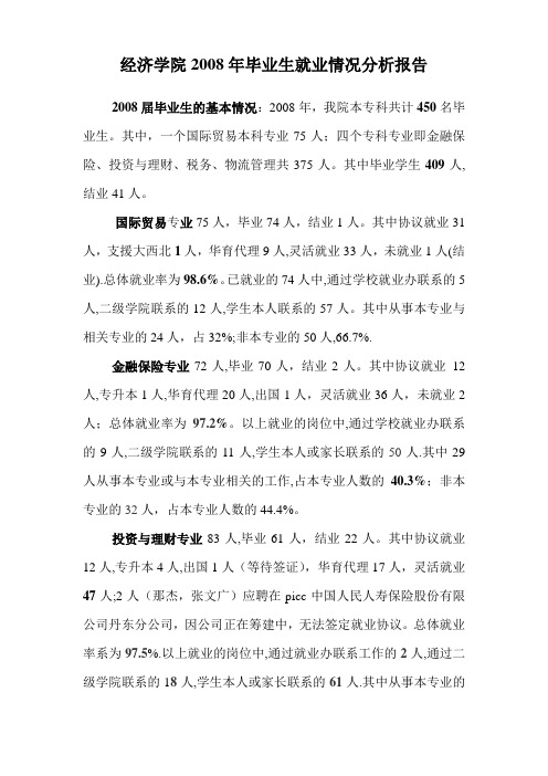经济学院2008年毕业生就业情况分析报告