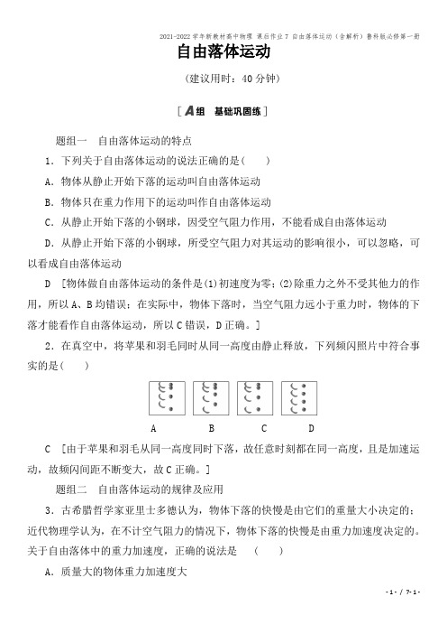 2021-2022学年新教材高中物理 课后作业7 自由落体运动(含解析)鲁科版必修第一册