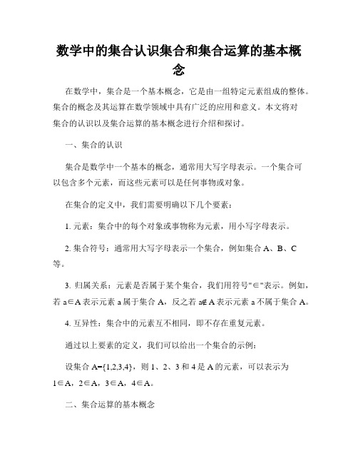 数学中的集合认识集合和集合运算的基本概念