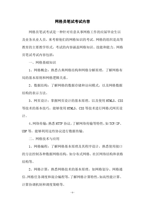 网格员笔试考试内容