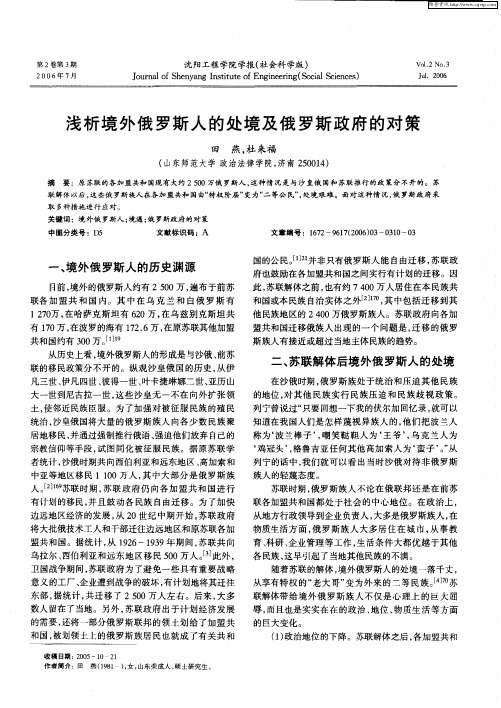 浅析境外俄罗斯人的处境及俄罗斯政府的对策