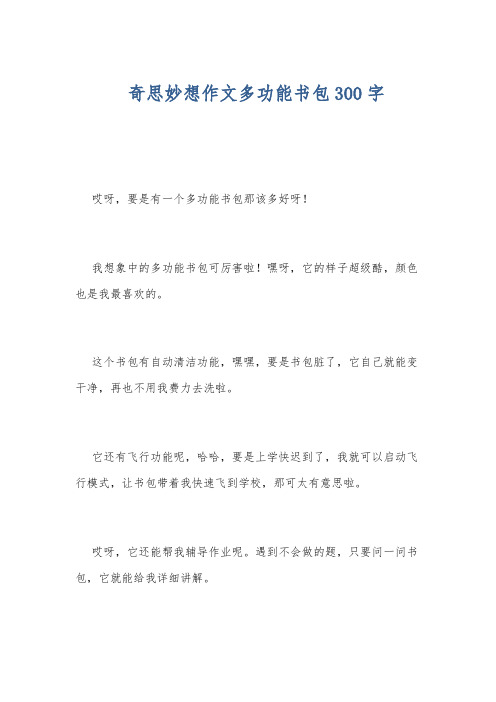 奇思妙想作文多功能书包300字