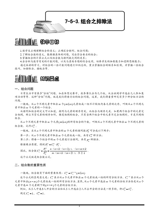 小学数学 组合之排除法.教师版