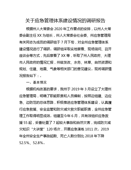 关于应急管理体系建设情况的调研报告