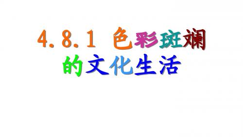 8.1 色彩斑斓的文化生活教学课件共34张PPT(共34张PPT)