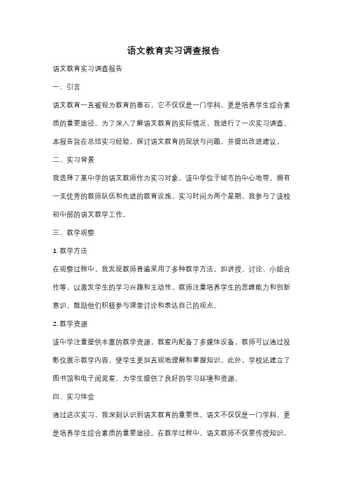 语文教育实习调查报告