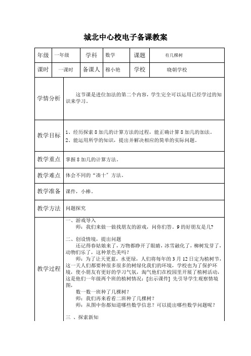 (小学教案)有几棵树