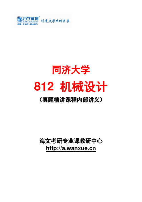 2015万学海文【同济大学812机械设计】真题精讲课程—讲义