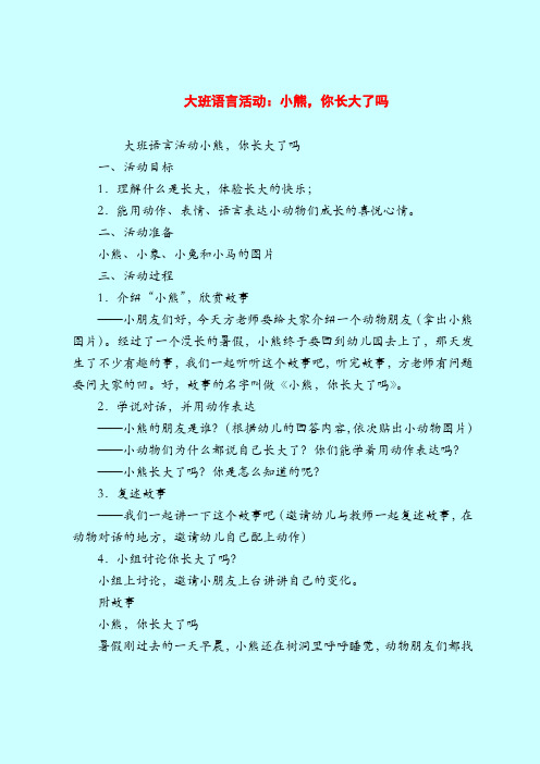 大班语言活动：小熊,你长大了吗-2019最新幼儿园大班教案