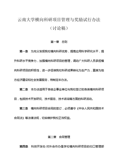 云南大学横向科研项目管理与奖励试行办法