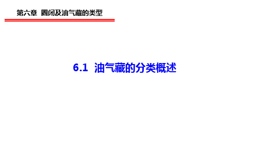 6.1 油气藏的分类概述