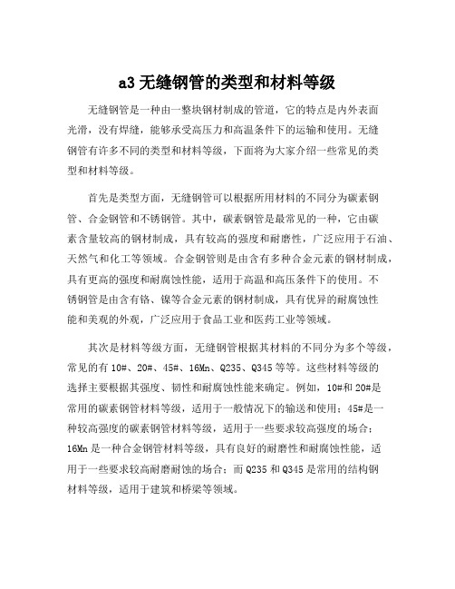 a3无缝钢管的类型和材料等级