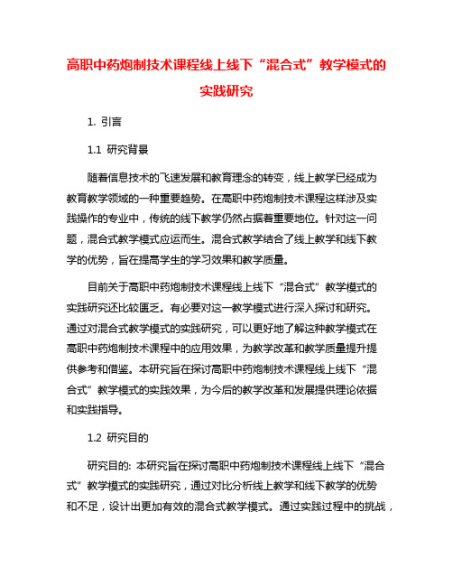 高职中药炮制技术课程线上线下“混合式”教学模式的实践研究