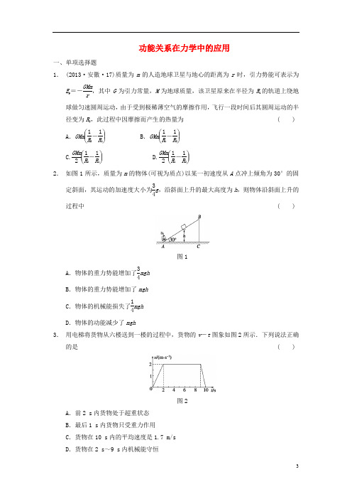 功能关系在力学中的应用