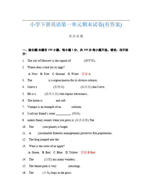 小学下册B卷英语第一单元期末试卷(有答案)