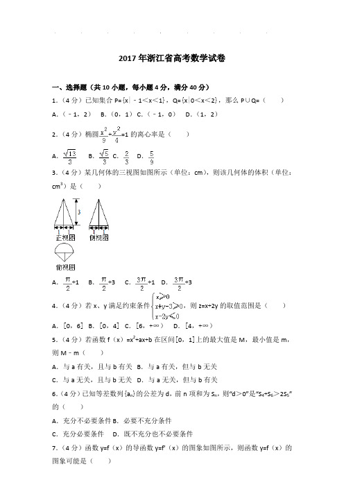 2017年浙江省高考数学试卷及参考答案