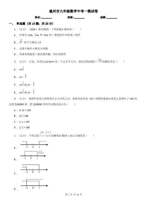 温州市九年级数学中考一模试卷