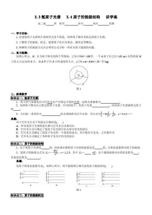 粤教版高二物理选修3-5讲学案设计：3.3-3.4：氢原子光谱、原子的能级结构(无答案)